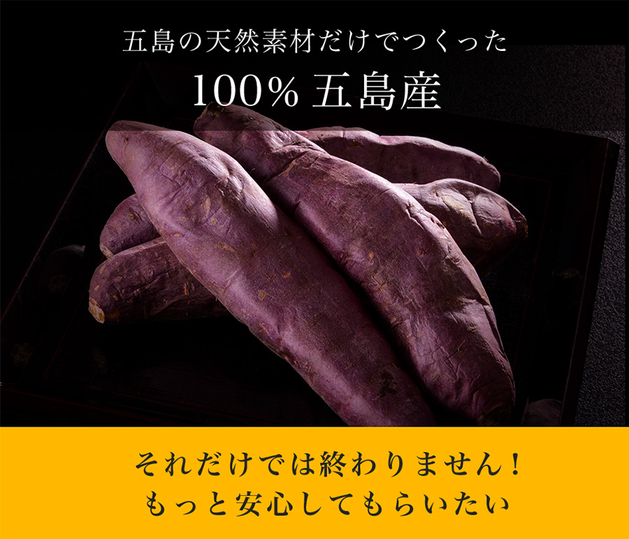 100%五島産