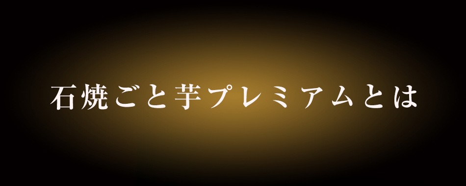 ごと芋プレミアムとは