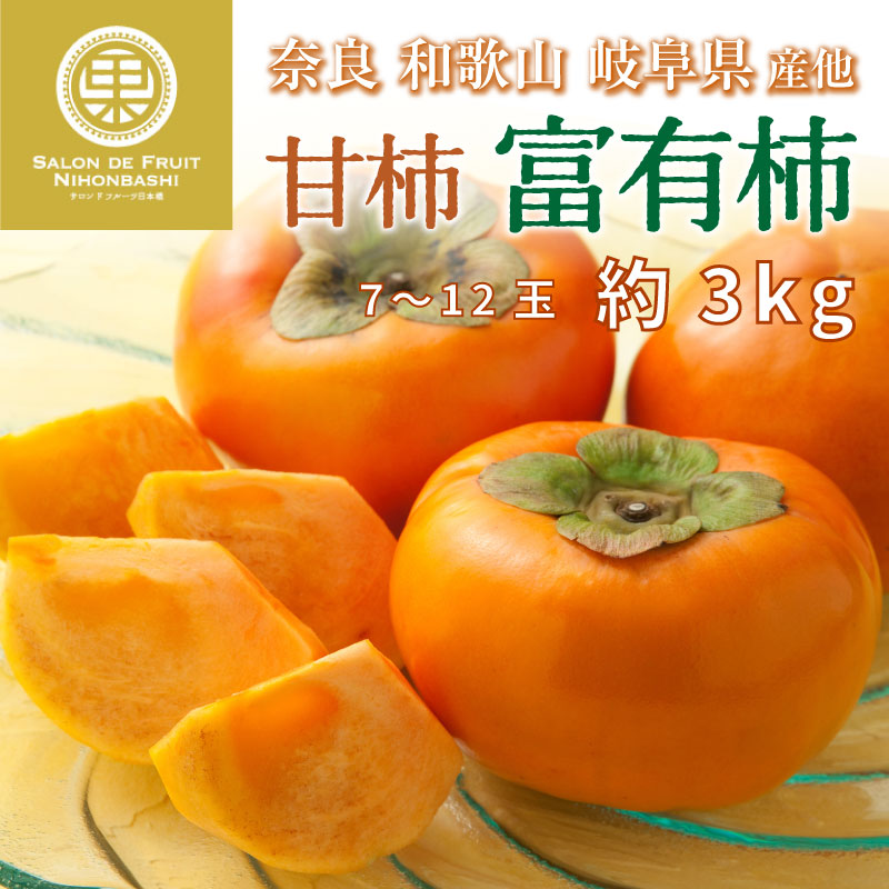 愛知産 次郎柿 約10kg1箱  驚きの値段で 柿 三重  国華園  送料無料 食品 グルメ