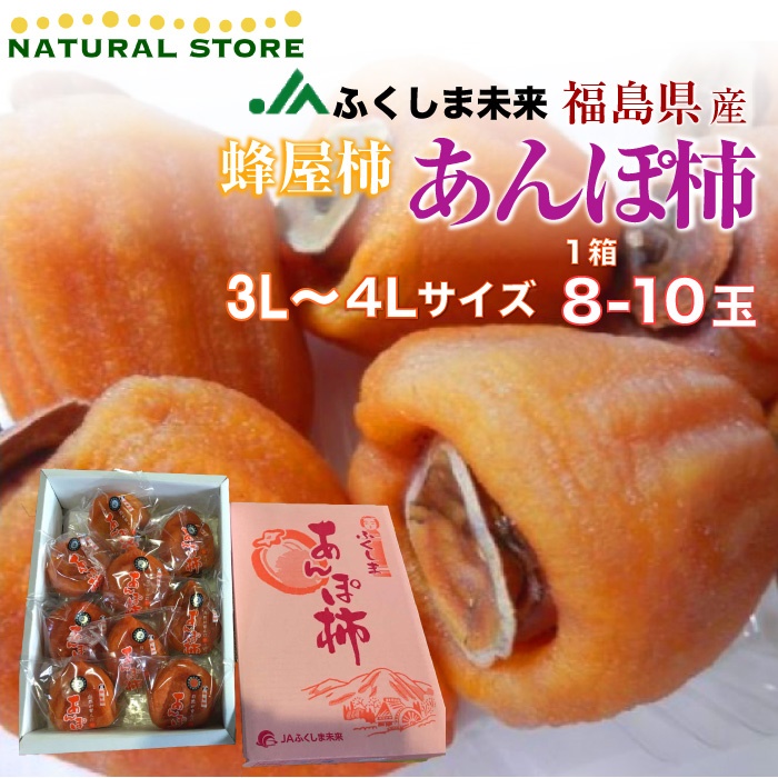 予約 11月1日-11月30日の納品] JAふくしま未来 あんぽ柿 蜂屋柿 福島県産 干柿 干し柿 8-10玉 3L〜4L玉 上級品 柿 冬ギフト  お歳暮 御歳暮 :anpohachib:サロンドフルーツ 日本橋 - 通販 - Yahoo!ショッピング