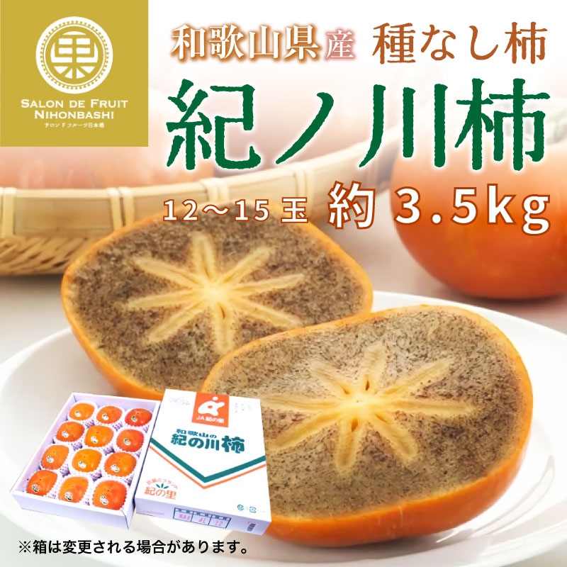 予約 11月1日-11月30日の納品] 紀ノ川柿 12-15玉 約3.5kg 和歌山県産 秋ギフト 紀の川 和歌山県産のブランド柿 黒あま柿 化粧箱  柿 :kinokawa35k12:サロンドフルーツ 日本橋 - 通販 - Yahoo!ショッピング