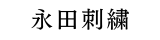 永田刺繍 Yahoo!店 ロゴ