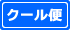 クール便