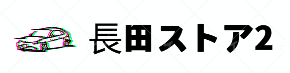 長田ストア2 ロゴ