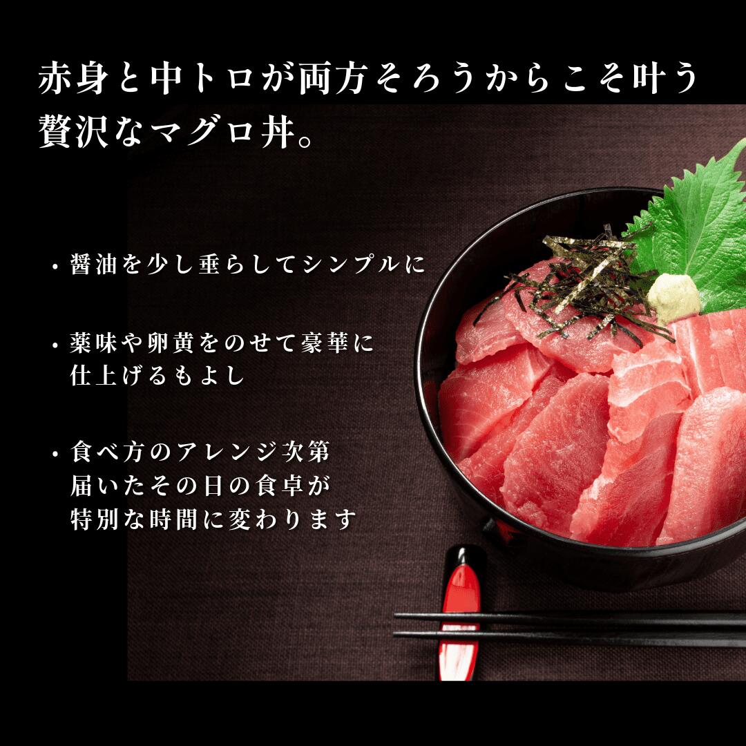 養殖本まぐろ 中トロ赤身セット