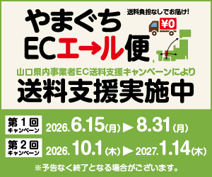 やまぐちECエール便