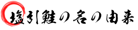 塩引鮭(塩引き鮭)の名の由来