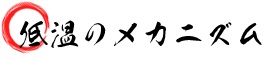 低温のメカニズム