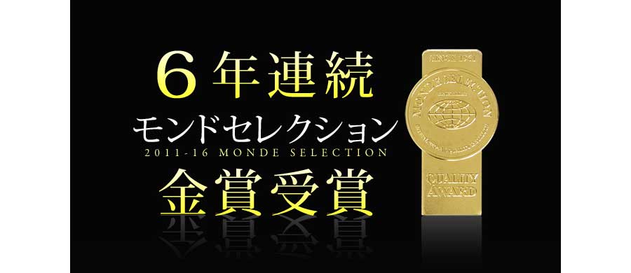 6年連続モンドセレクション金賞受賞