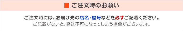 ご注文時のお願い