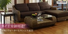 Yahooショッピング】アジアン家具：高品質ウォーターヒヤシンス家具