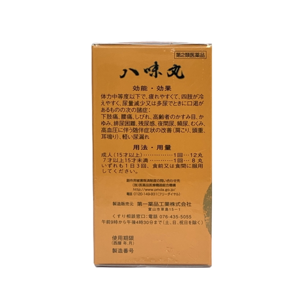 八味丸 1,000丸 3個 第２類医薬品 頻尿 残尿感 夜間尿 かすみ目 かゆみ 耳鳴り 腰痛 しびれ 下肢痛 腎虚 第一薬品工業_4