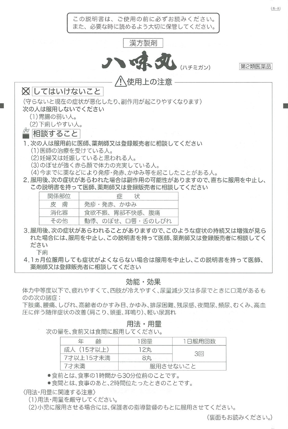 八味丸 1,000丸 3個 第２類医薬品 頻尿 残尿感 夜間尿 かすみ目 かゆみ 耳鳴り 腰痛 しびれ 下肢痛 腎虚 第一薬品工業_6