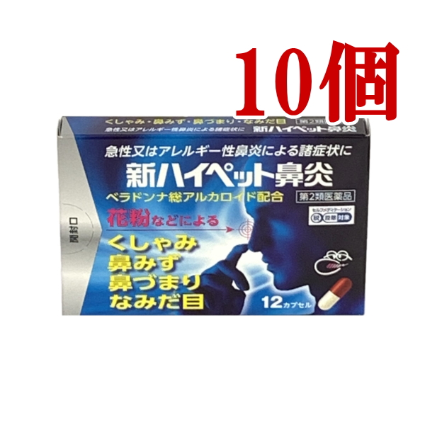 新ハイペット鼻炎 12カプセル 10個 第２類医薬品 くしゃみ 鼻水 鼻づまり 涙目 アレルギー性鼻炎 急性鼻炎 置き薬 大協薬品 セルフメディケーション税制対象