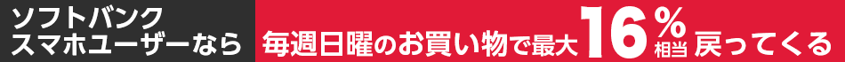 ソフトバンクスマホユーザーなら毎週日曜日はさらに最大10％相当戻ってくる！