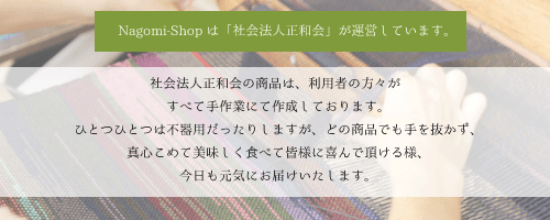 Nagomi-Shopは社会福祉法人正和会が運営しています。width=