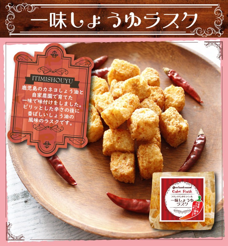 一味しょうゆラスク