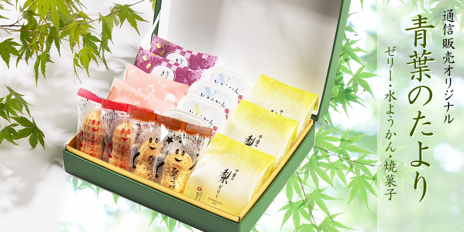 夏にお勧め　和菓子セット