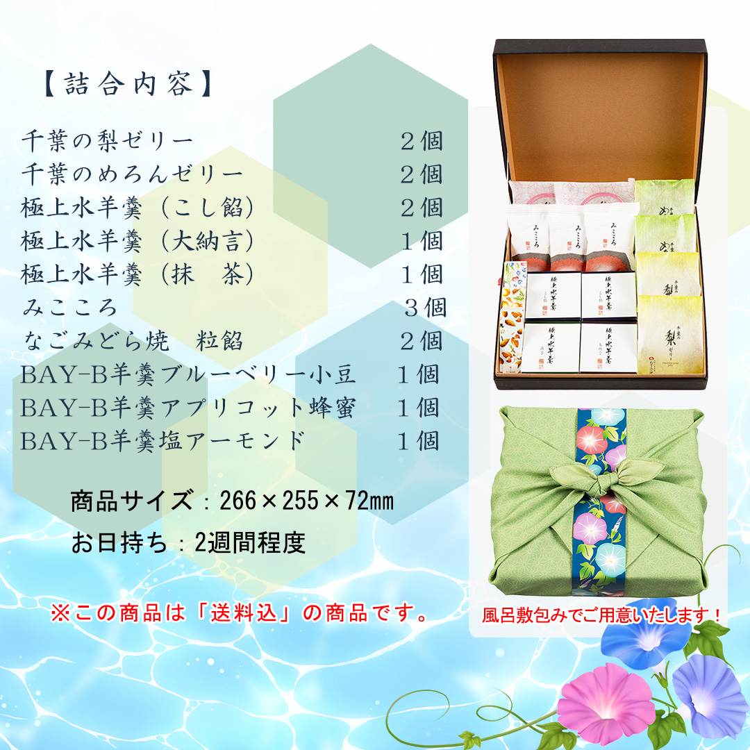 夏の和菓子ギフト　送料無料