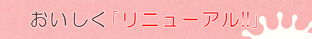 なごみるくリニューアル