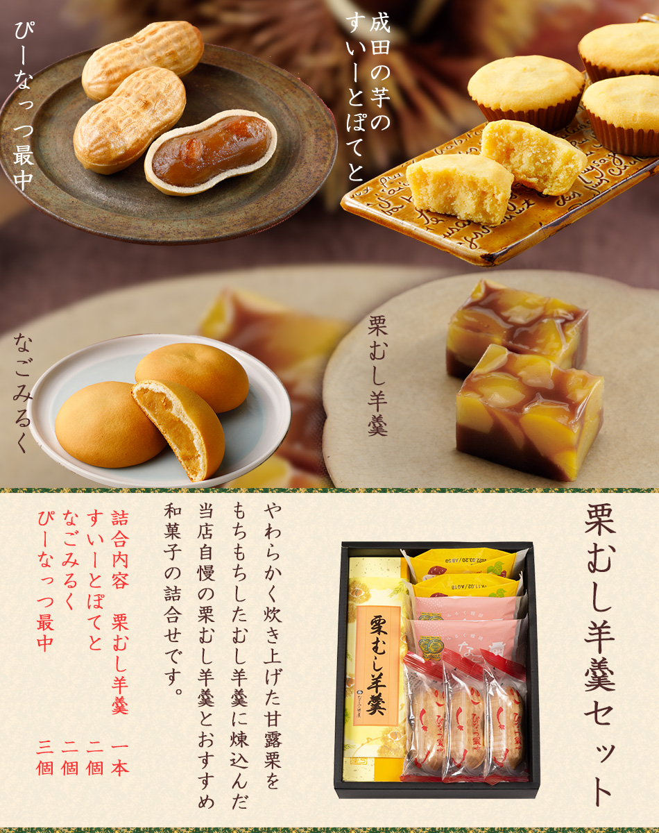 栗むし羊羹セットの内容