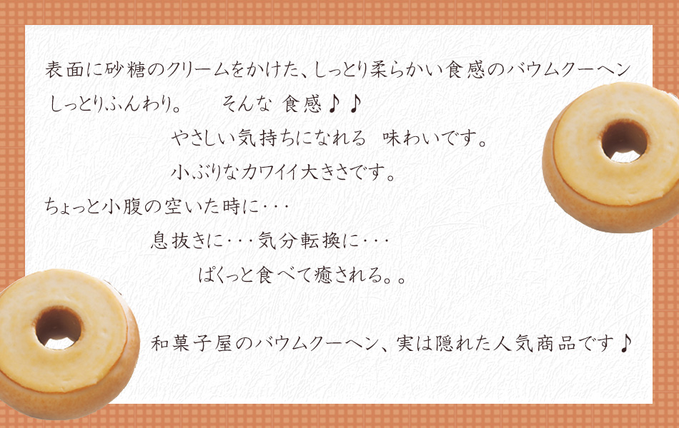 しっとりとおいしいバウムクーヘン