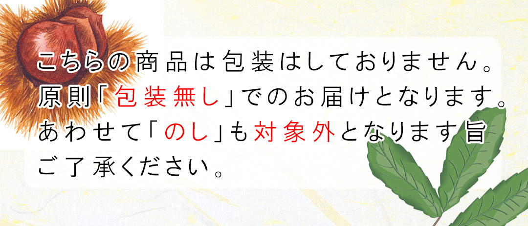 栗むし包装とのし不可