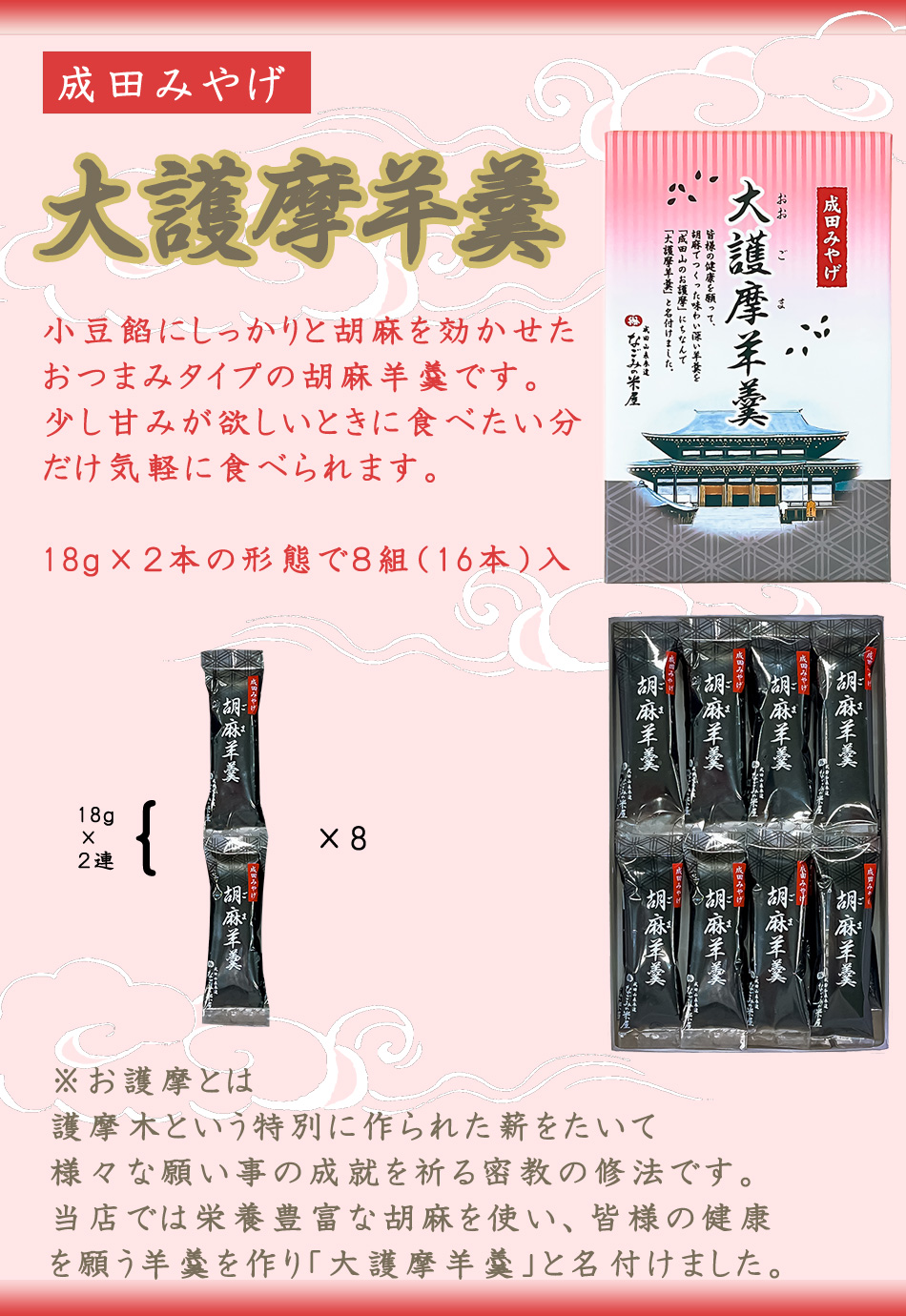 なごみの米屋 大護摩（おおごま）羊羹 16本詰 ゴマたっぷり おつまみ