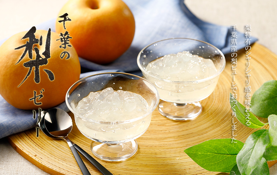 みずみずしい食感の梨ゼリー 