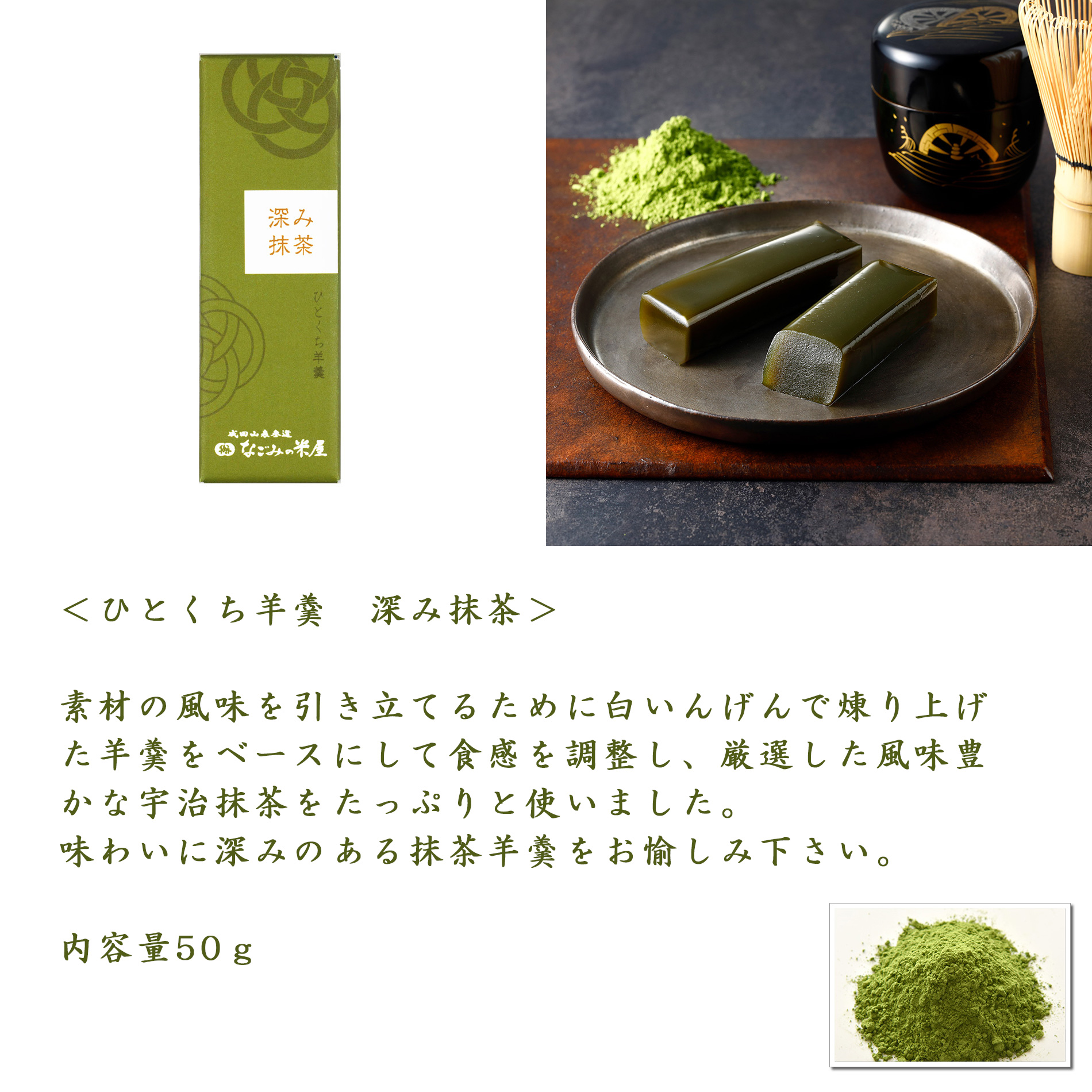 深み抹茶