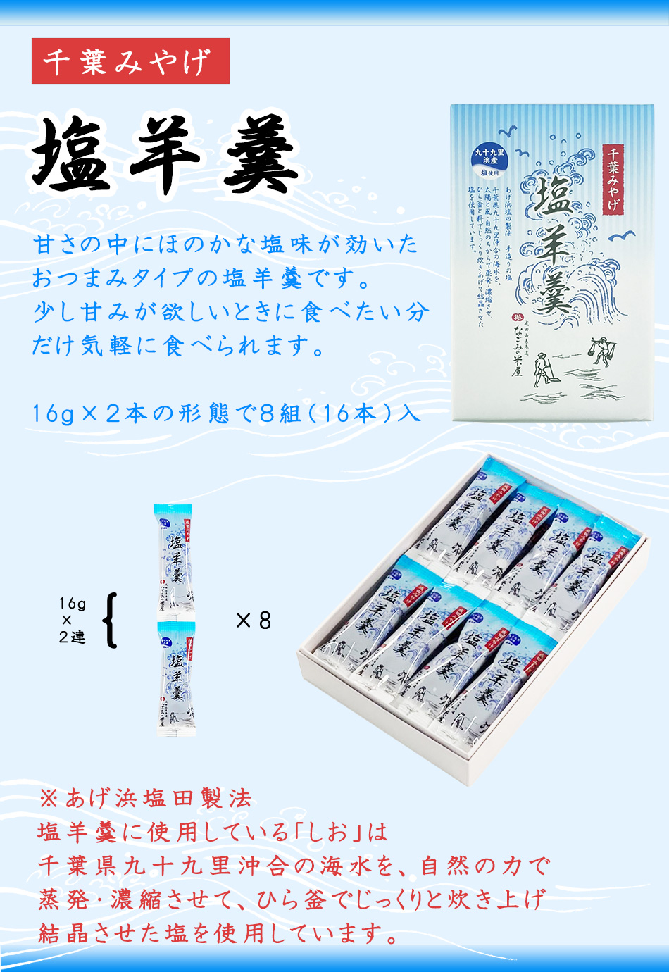 なごみの米屋 おつまみ羊羹塩 16本詰 千葉九十九里浜の塩使用