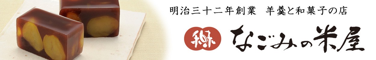 羊羹と和菓子のお店「なごみの米屋」は明治32年1899年に千葉県の成田山表参道で創業以来この地で羊羹と和菓子を販売しております。創業以来の代表銘菓は栗羊羹です。