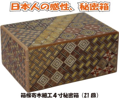 日本人の感性4寸秘密箱（21回）
