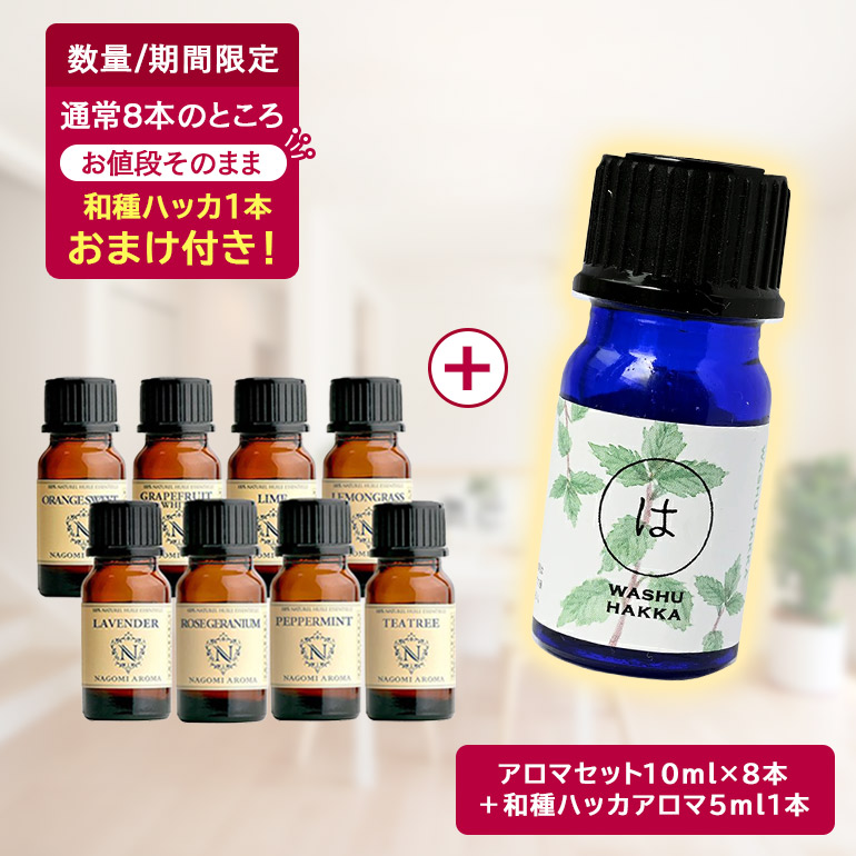 NAGOMI AROMA（ナゴミアロマ） 先着500名 和種ハッカおまけ付き アロマ