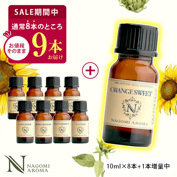 NAGOMI AROMA（ナゴミアロマ） 今だけ1本増量中 アロマオイル 10ml×8本