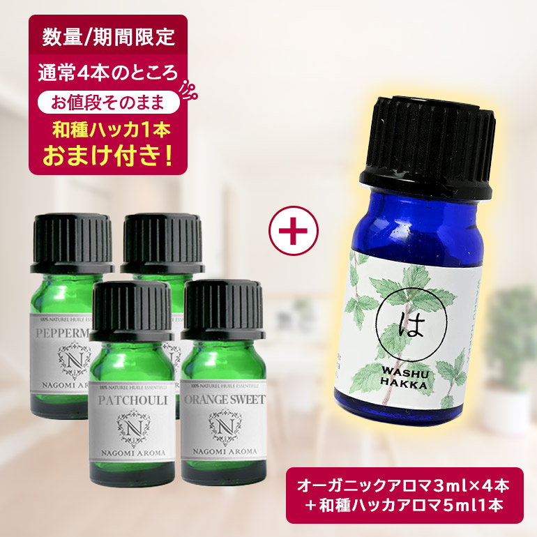 NAGOMI AROMA（ナゴミアロマ） 先着500名 和種ハッカおまけ付き