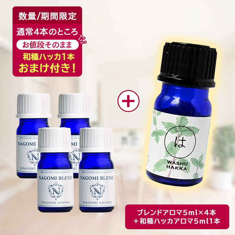 NAGOMI AROMA（ナゴミアロマ） 先着500名 和種ハッカおまけ付き