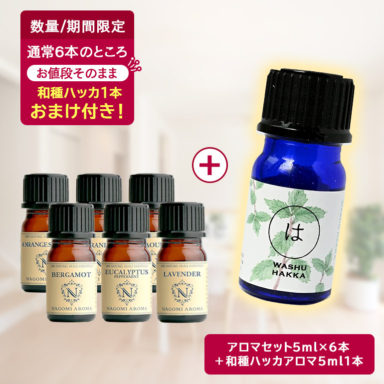 NAGOMI AROMA（ナゴミアロマ） 先着500名 和種ハッカおまけ付き アロマ