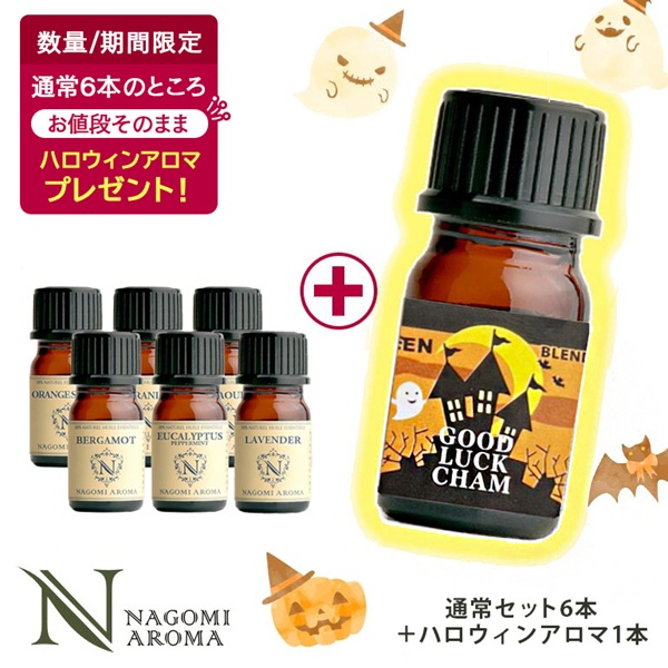 NAGOMI AROMA（ナゴミアロマ） 先着500名 ハロウィンアロマ1本