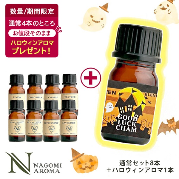 先着500名 ハロウィンアロマ1本プレゼント アロマオイル 10ml×8本 セット 全40種 選べる 精油 エッセンシャルオイル アロマ  s1