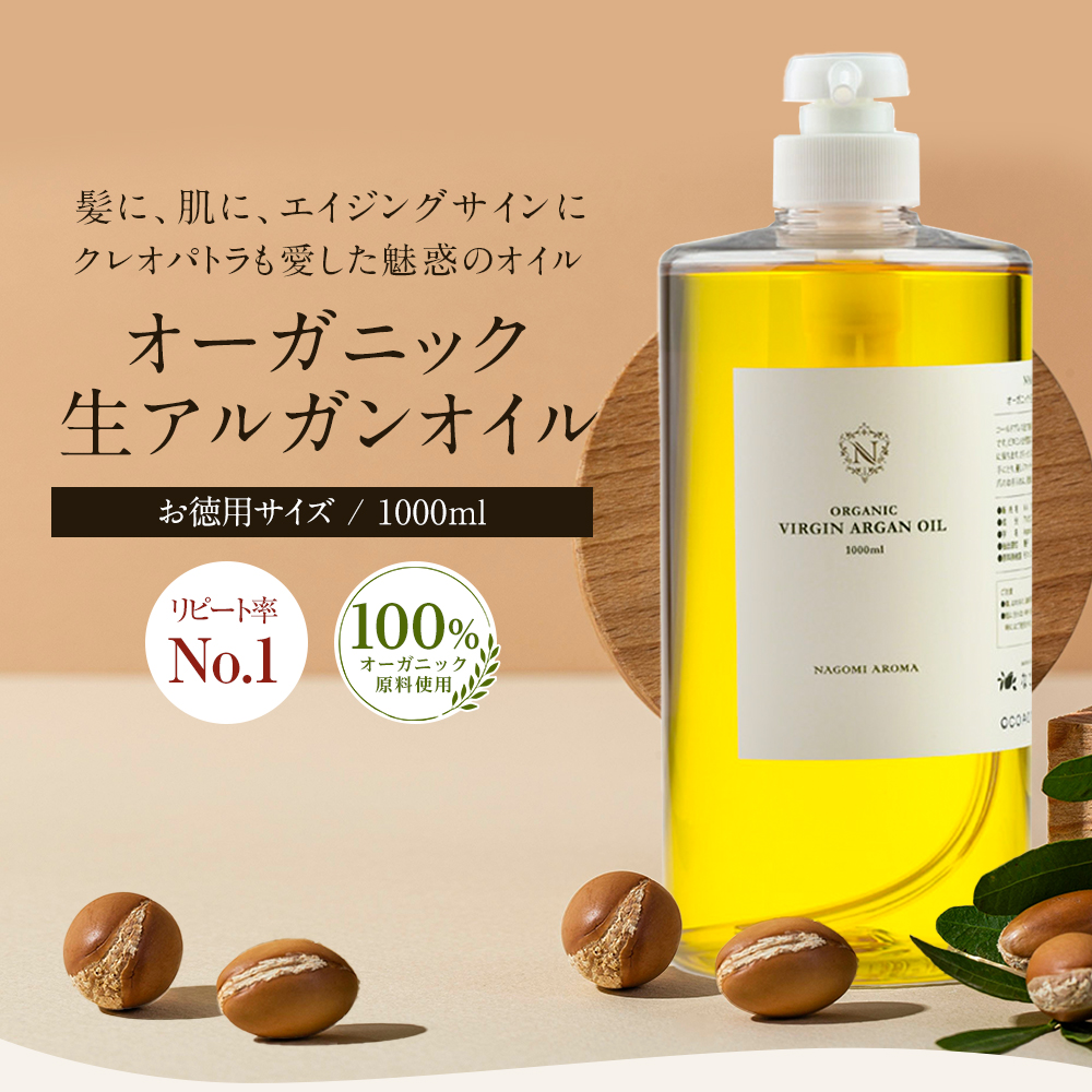 アルガンオイル 1000ml オーガニック 未精製 髪 ヘアオイル トリートメント クレンジング ヘアケア