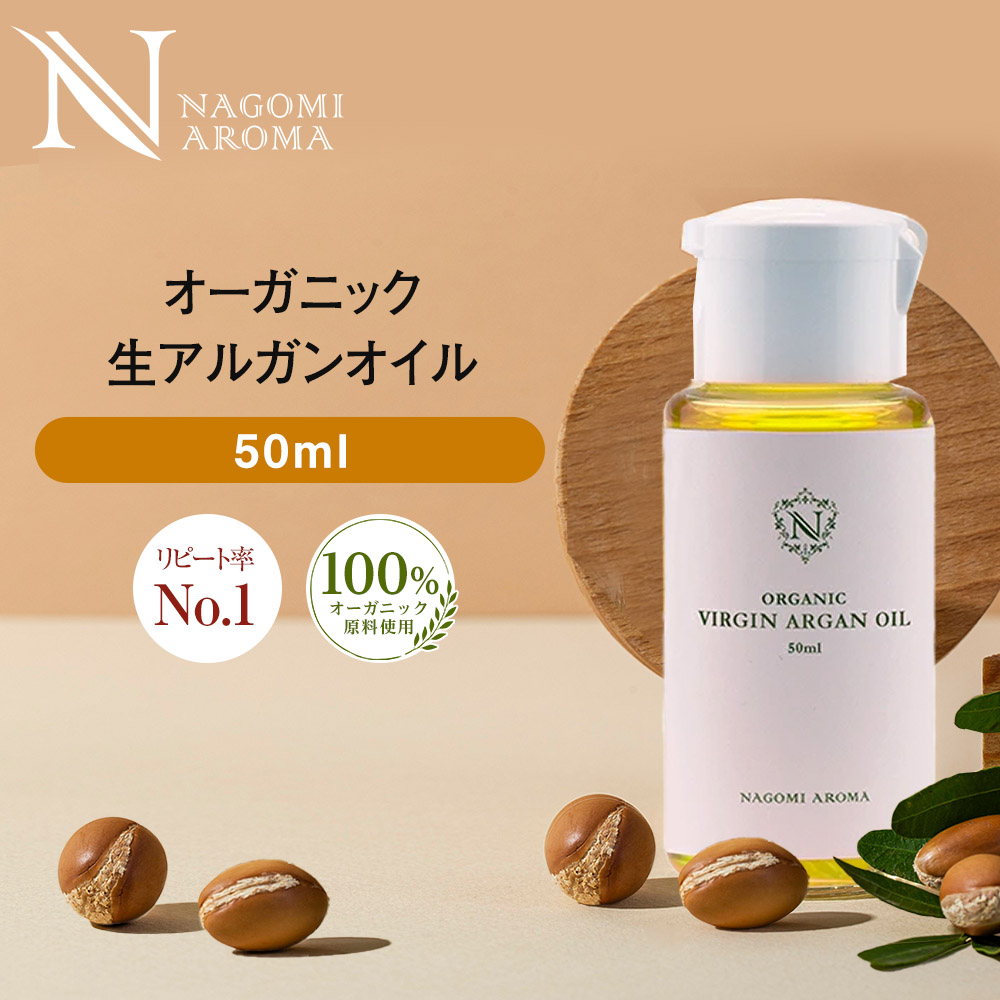 アルガンオイル 50ml オーガニック 未精製 髪 ヘアオイル トリートメント クレンジング ヘアケア マッサージオイル 美容オイル