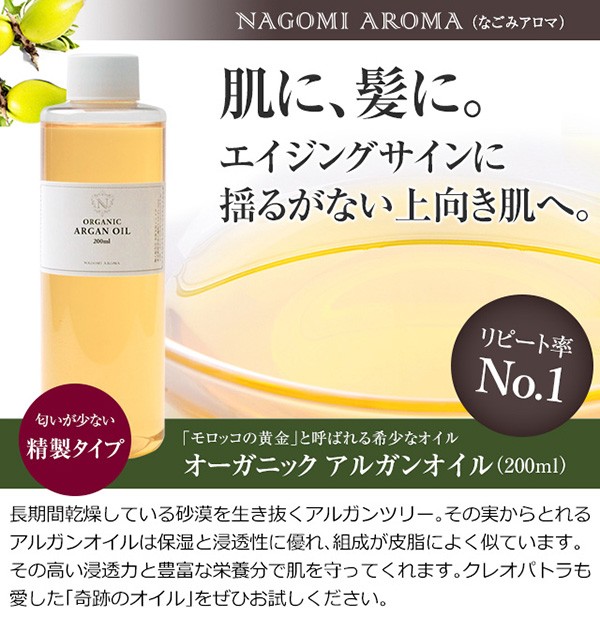 アルガンオイル 200ml オーガニック 未精製 髪 ヘアオイル トリートメント クレンジング ヘアケア マッサージオイル 美容オイル 大容量  :argan-org-200:アロマ専門店NAGOMI AROMA - 通販 - Yahoo!ショッピング