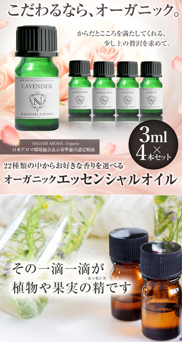 エッセンシャルオイル オーガニック 3ml×4本 セット アロマオイル 精油 ラベンダー ベルガモット :aroma-try:アロマ専門店NAGOMI  AROMA - 通販 - Yahoo!ショッピング