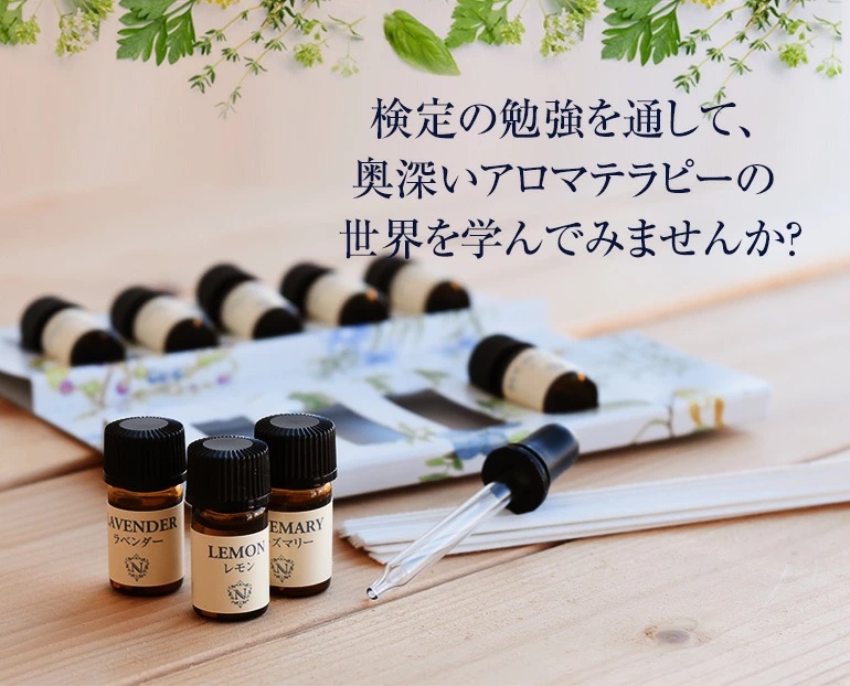 NAGOMI AROMA（ナゴミアロマ） アロマテラピー検定 1発合格 セット