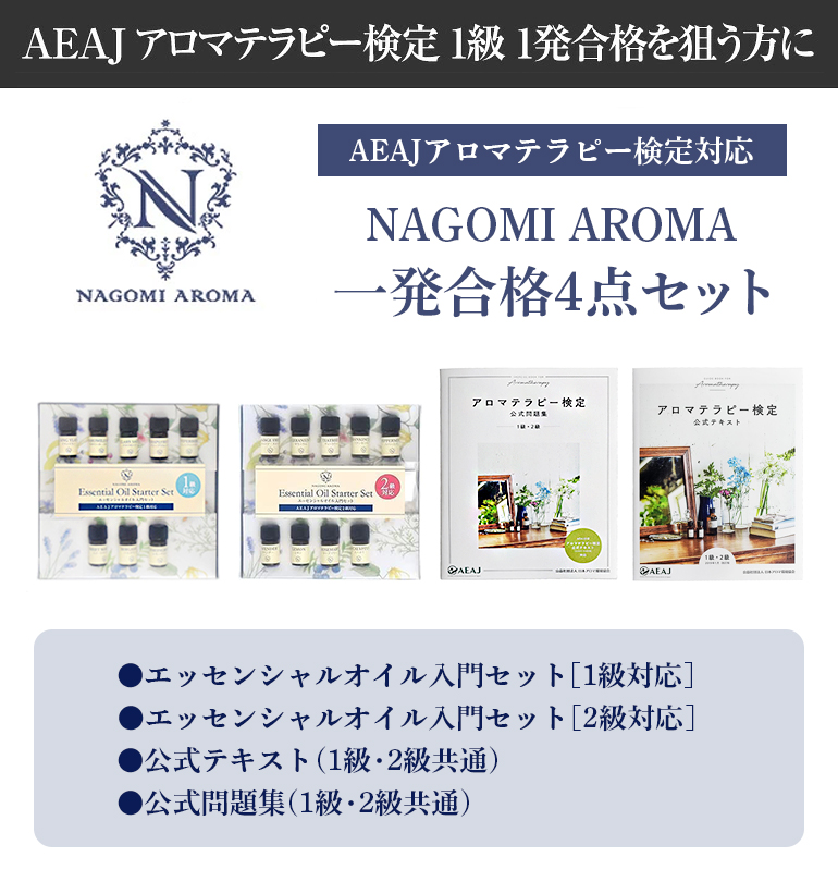 NAGOMI AROMA（ナゴミアロマ） アロマテラピー検定 1発合格 セット