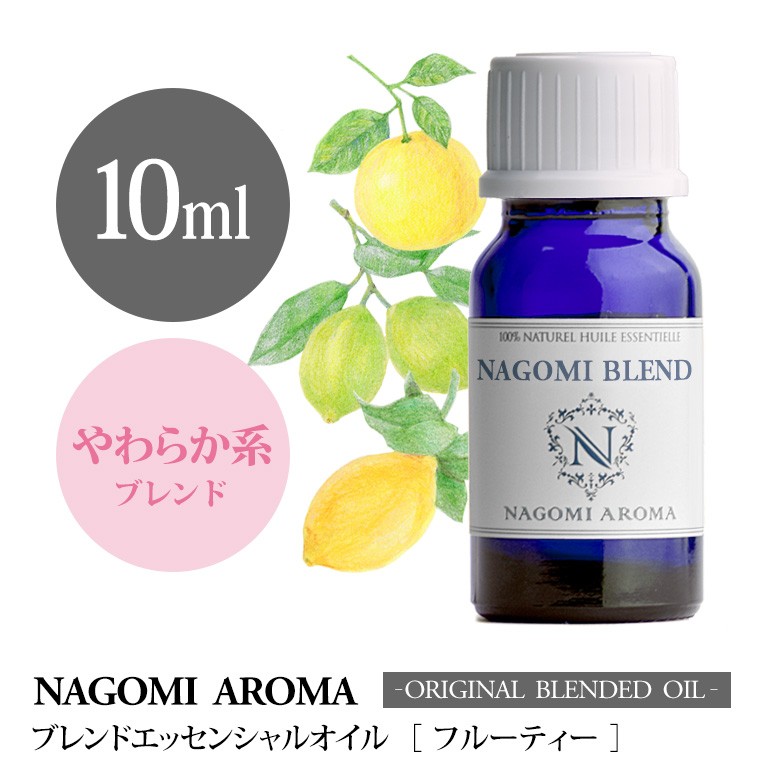 ブレンドオイル フルーティー 10ml アロマ エッセンシャルオイル 精油 NAGOMI PURE :b-fruity-10:アロマ専門店NAGOMI  AROMA - 通販 - Yahoo!ショッピング