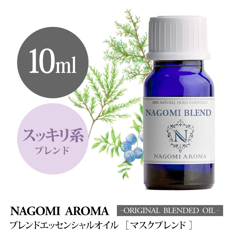 ブレンドオイル マスクブレンド 10ml アロマ エッセンシャルオイル