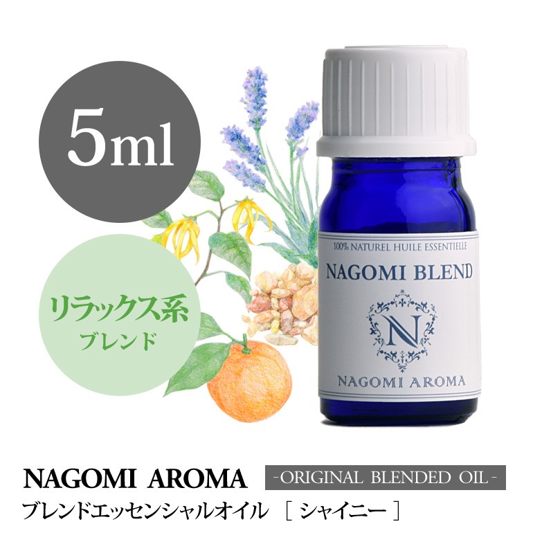 ブレンドオイル シャイニー 5ml アロマ エッセンシャルオイル 精油