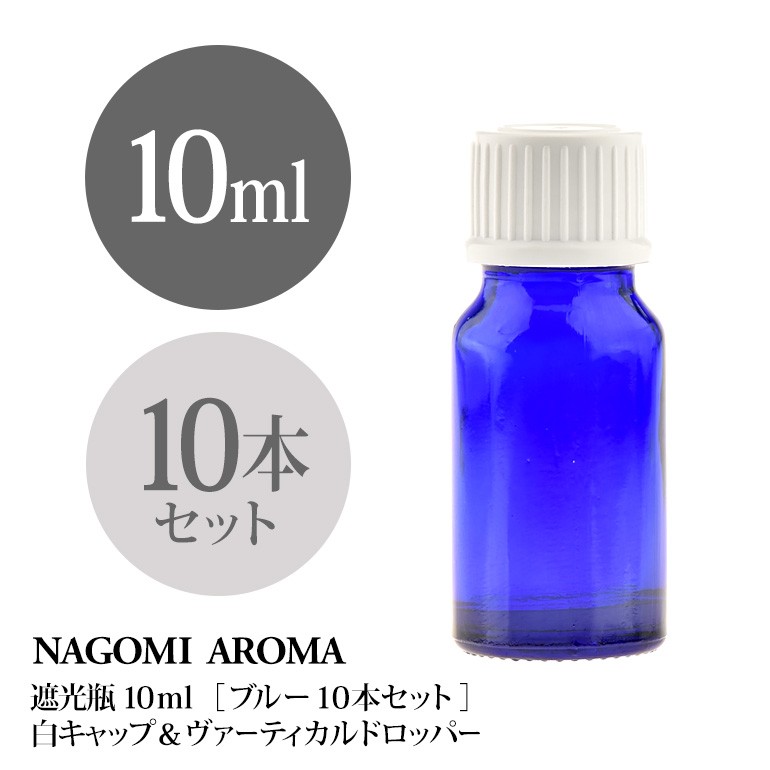 遮光ビン 10ml（ブルー） 10本セット白キャップ＆ヴァーティカルドロッパー